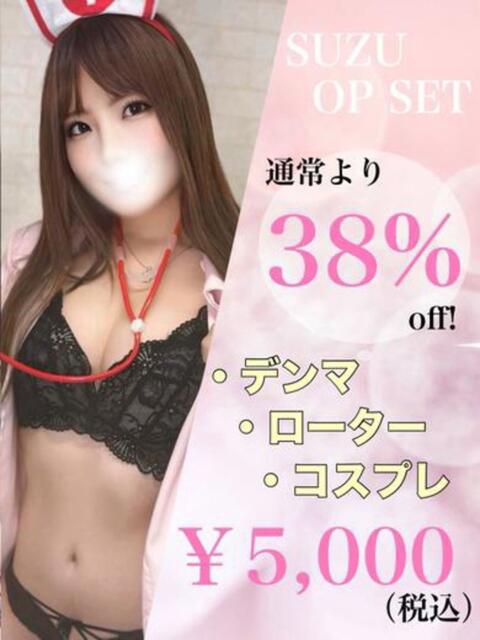 すず☆アイドルオーディション☆ OKINI立川（デリヘル）