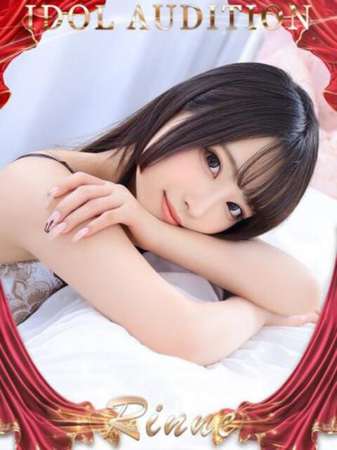 りんね☆アイドルオーディション☆ OKINI立川（デリヘル）
