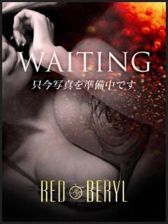 エマ RED BERYL～レッドベリル～（五反田/デリヘル）