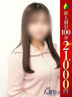 みすず 池袋人妻ヒットパレード（シンデレラグループ）（池袋/デリヘル）