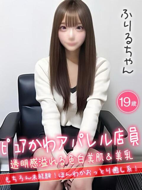 ふりる☆ピュアかわアパレル店員☆ ハイクラスド素人倶楽部（デリヘル）