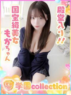 もか 学園collection（池袋/デリヘル）