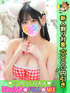 しょこるる にゃんだ☆full☆MIX（にゃんだふるみっくす）（池袋/デリヘル）