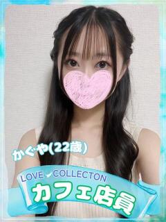 かぐや ラブコレ（福山/デリヘル）
