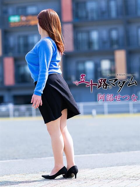 阿部せつな 五十路マダム静岡店（カサブランカG）（熟女デリヘル）