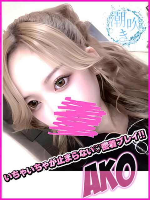 あこ キャンパスサミット 地域トップクラスの可愛い子揃い（デリヘル）