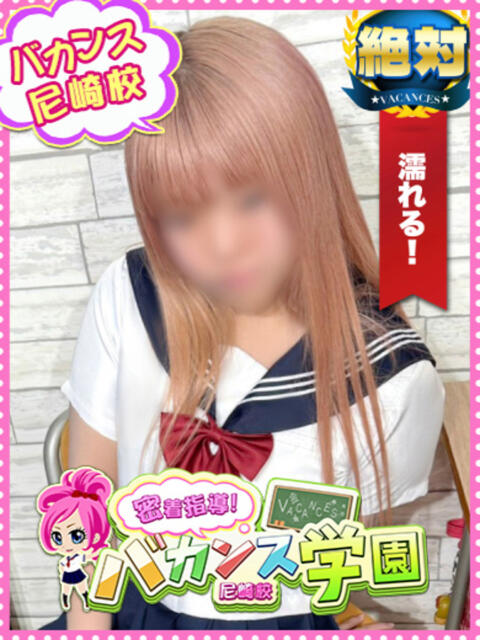 ここ 密着指導！バカンス学園 尼崎校（派遣型デリヘル）