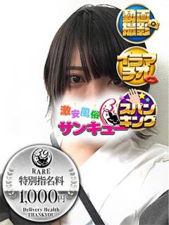 かいん 新宿サンキュー（新宿/デリヘル）