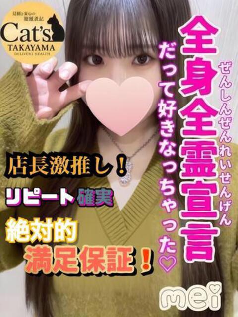 めい【高山出発】 Cat's高山店（デリヘル）