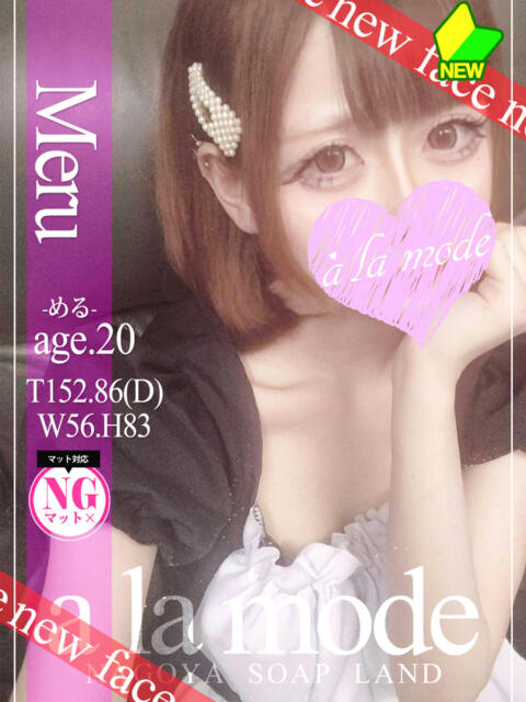 める アラモード（ソープランド）