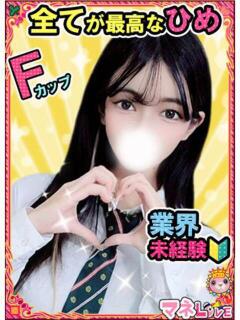 ひめ♡ マネLOVE（船橋/デリヘル）