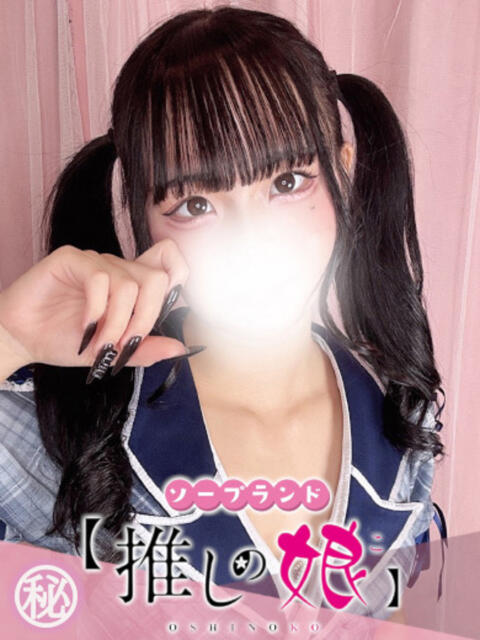 かるま 推しの娘（ソープランド）