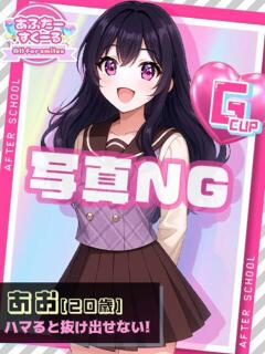 あお あふたーすくーる（池袋/おっパブ・セクキャバ）