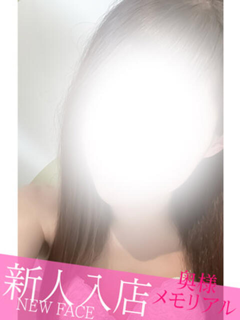 新人あき 奥様メモリアル（デリヘル）
