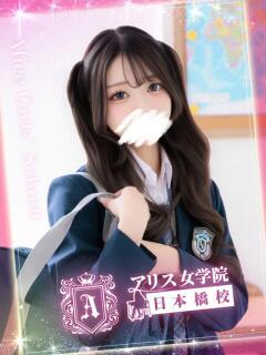 朝比奈 かな アリス女学院 日本橋校（日本橋/ホテヘル）
