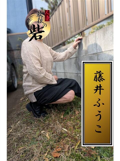 藤井ふうこ（ふじいふうこ） 人妻最後の砦 西船橋店（人妻系デリヘル）