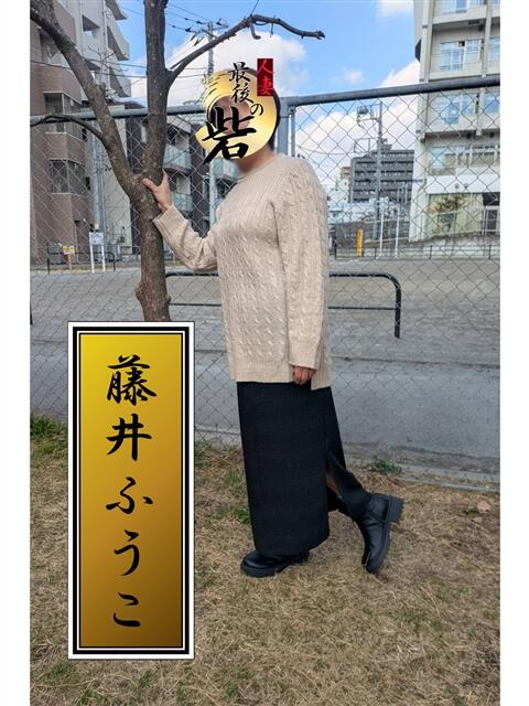 藤井ふうこ（ふじいふうこ） 人妻最後の砦 西船橋店（人妻系デリヘル）