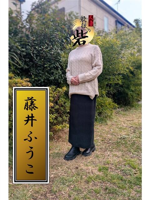 藤井ふうこ（ふじいふうこ） 人妻最後の砦 西船橋店（人妻系デリヘル）