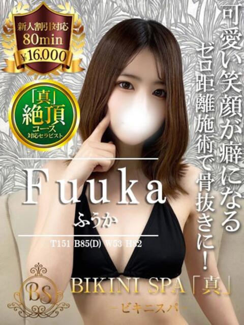 ふうか BIKINISPA「真」-ビキニスパ-（派遣型風俗エステ）