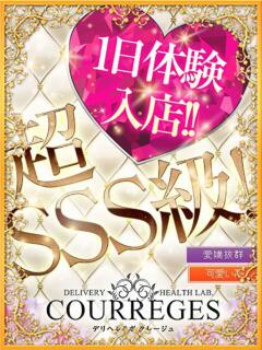 はるか デリヘルラボ・クレージュ（祇園四条/デリヘル）