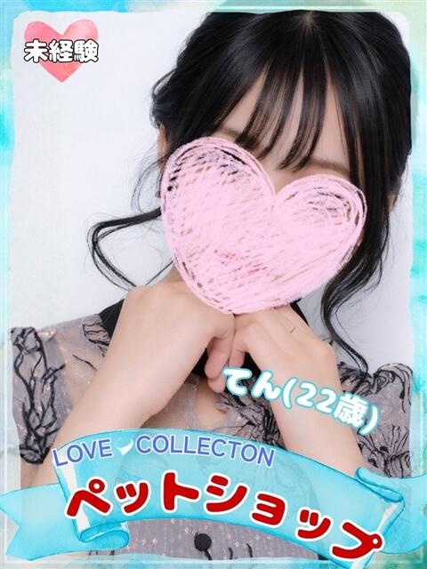 てん ラブコレ（デリヘル）