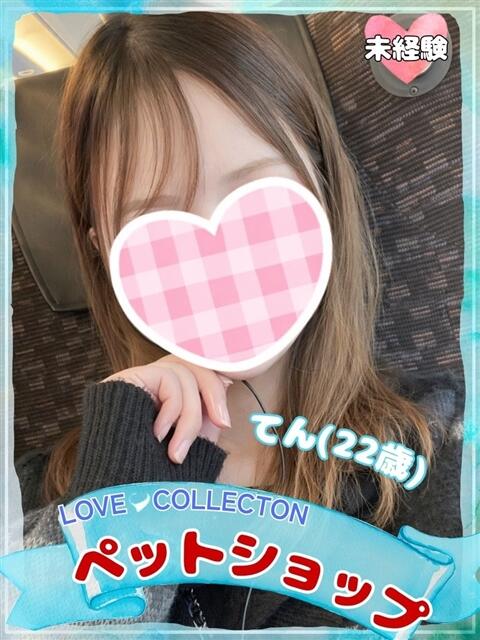てん ラブコレ（デリヘル）