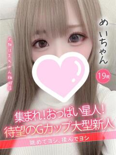 めい 手こき＆オナクラ 大阪はまちゃん（梅田/ホテヘル）
