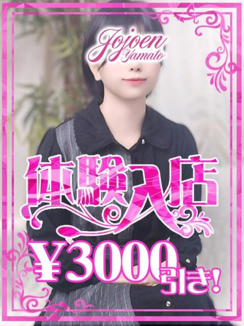 薺（なずな） 女々艶 大和店（素人お姉さま専門デリヘル）