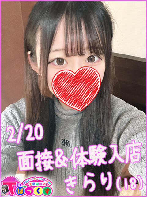 きらり T-BACKS てぃ～ばっくす栄町店（デリヘル）