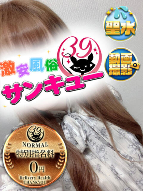 じう 新宿サンキュー（デリヘル）