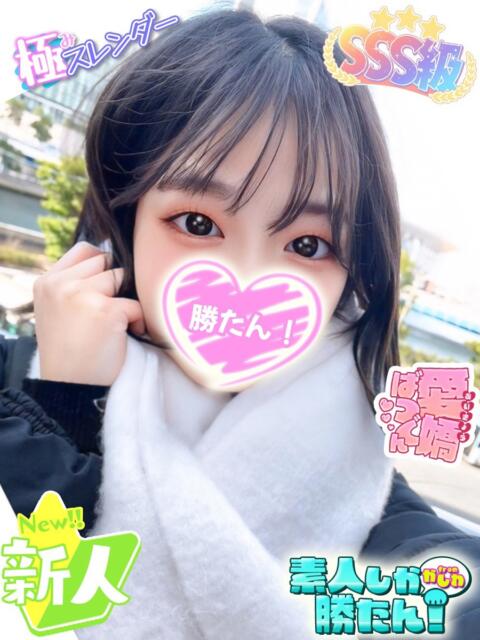 ことみ 素人しか勝たん！柏店（超恋人型空間デリヘル）（デリヘル）