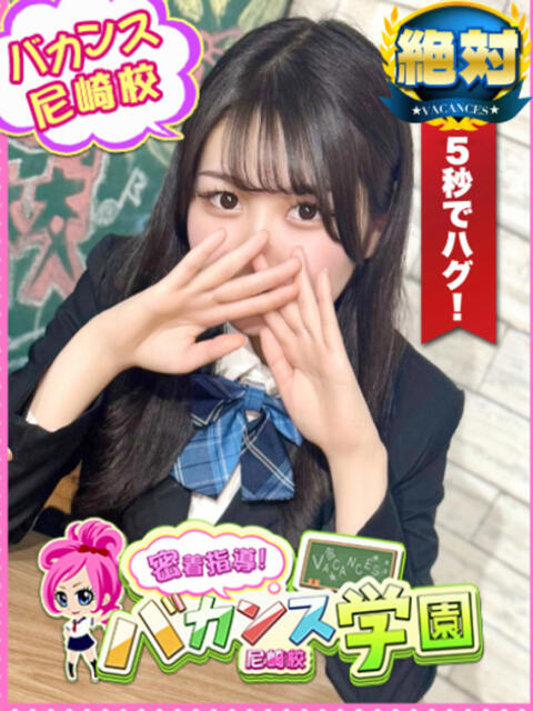 あさひな 密着指導！バカンス学園 尼崎校（派遣型デリヘル）