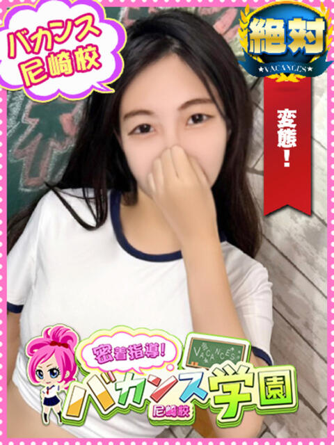 きき 密着指導！バカンス学園 尼崎校（派遣型デリヘル）