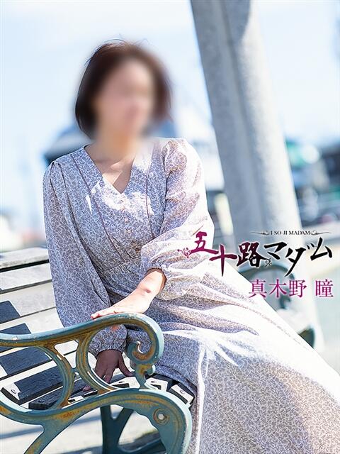 真木野 瞳 五十路マダム 浜松店(カサブランカグループ)（人妻系デリヘル）
