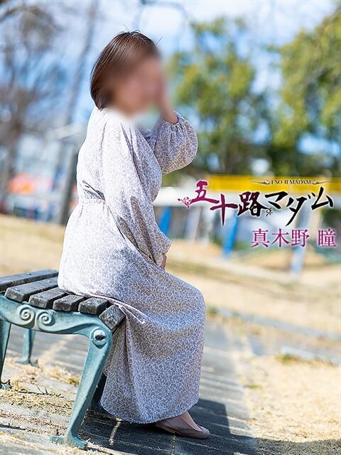 真木野 瞳 五十路マダム 浜松店(カサブランカグループ)（人妻系デリヘル）