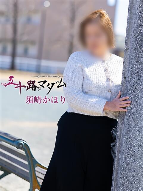 須崎かほり 五十路マダム 浜松店(カサブランカグループ)（人妻系デリヘル）
