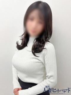 みひろ 横浜人妻ヒットパレード（シンデレラグループ）（関内/デリヘル）