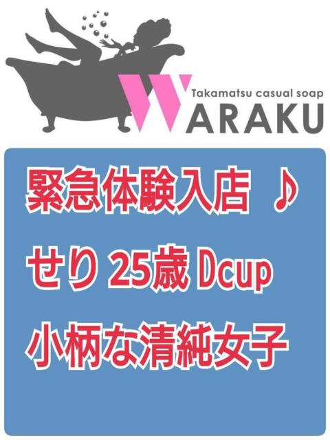 せり 和楽(わらく)（ソープランド）