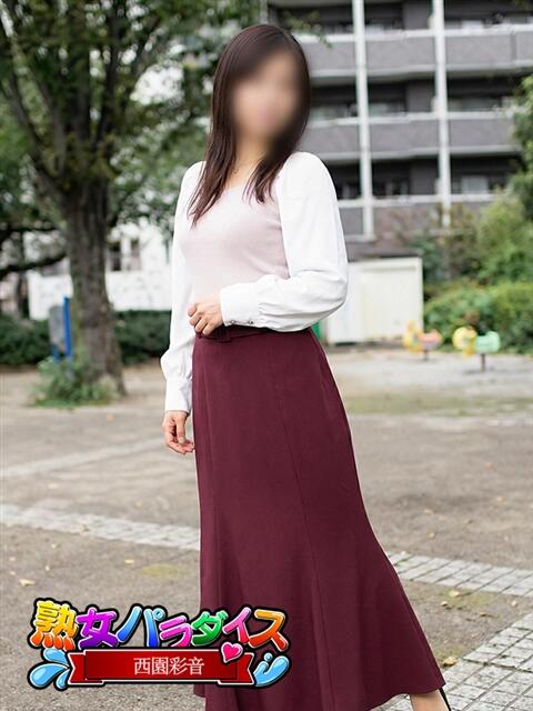 西園彩音 熟女パラダイス池袋店(カサブランカグループ)（人妻熟女デリへル）