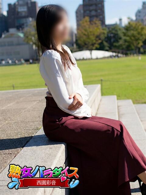 西園彩音 熟女パラダイス池袋店(カサブランカグループ)（人妻熟女デリへル）