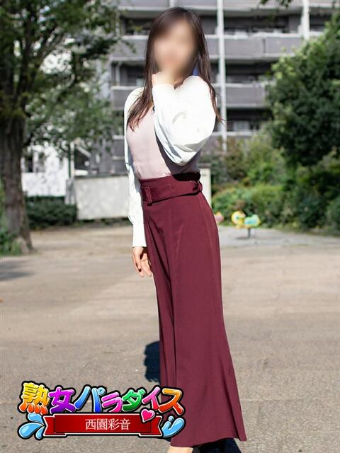西園彩音 熟女パラダイス池袋店(カサブランカグループ)（人妻熟女デリへル）