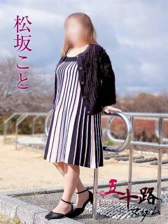 松坂こと 五十路マダム静岡店（カサブランカG）（静岡/デリヘル）