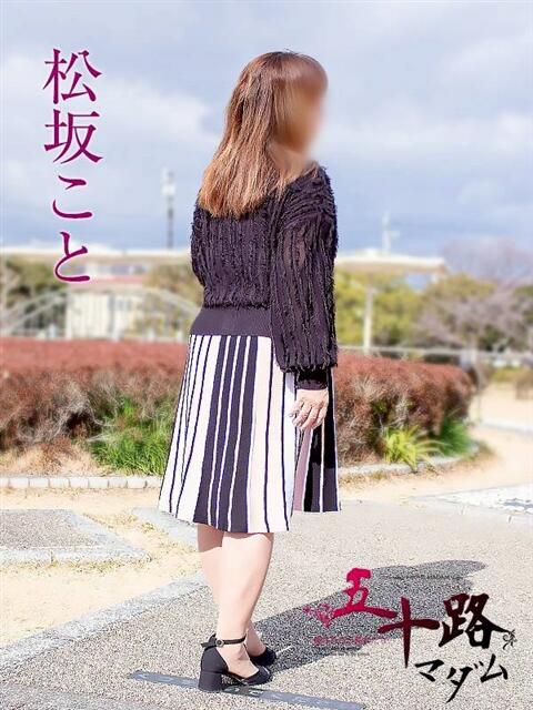 松坂こと 五十路マダム静岡店（カサブランカG）（熟女デリヘル）
