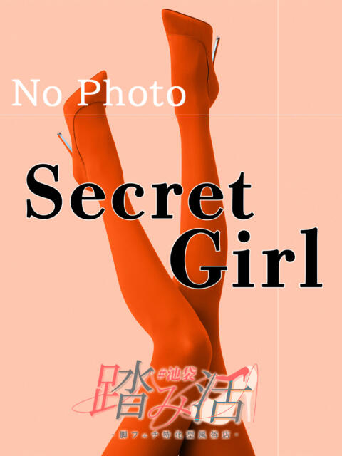 シークレットガール 踏み活（足フェチ特化型風俗店）