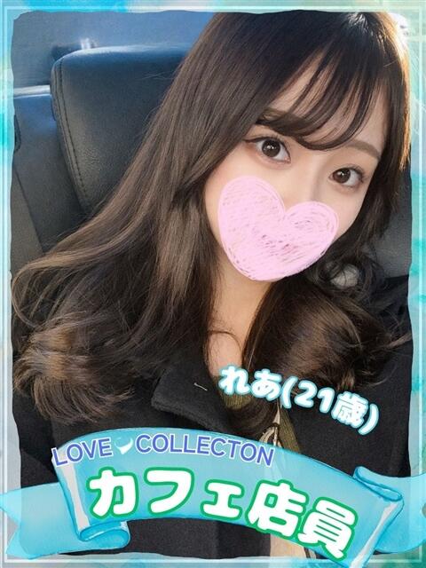 れあ ラブコレ（デリヘル）