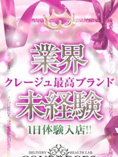 のん デリヘルラボ・クレージュ（祇園四条/デリヘル）