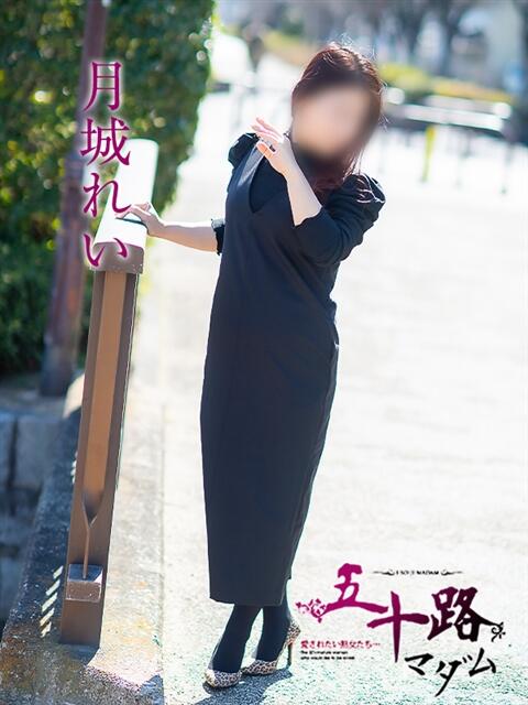 月城れい 五十路マダム愛されたい熟女たち岡山店（カサブランカグループ）（熟女デリヘル）
