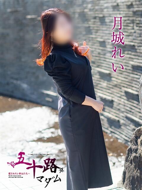 月城れい 五十路マダム愛されたい熟女たち岡山店（カサブランカグループ）（熟女デリヘル）