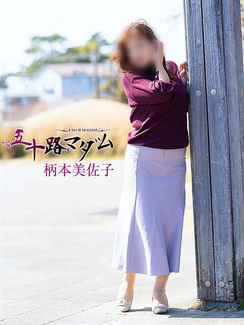 柄本美佐子 五十路マダム 浜松店(カサブランカグループ)（人妻系デリヘル）