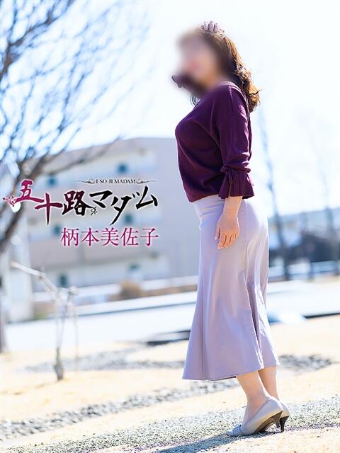 柄本美佐子 五十路マダム 浜松店(カサブランカグループ)（人妻系デリヘル）